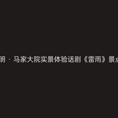 昆明昆明 · 马家大院实景体验话剧《雷雨》景点介绍